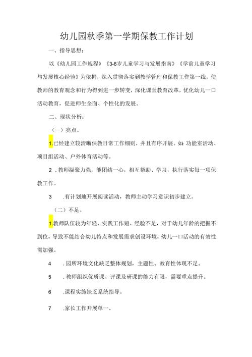 幼儿园季第一学期保教工作计划.docx