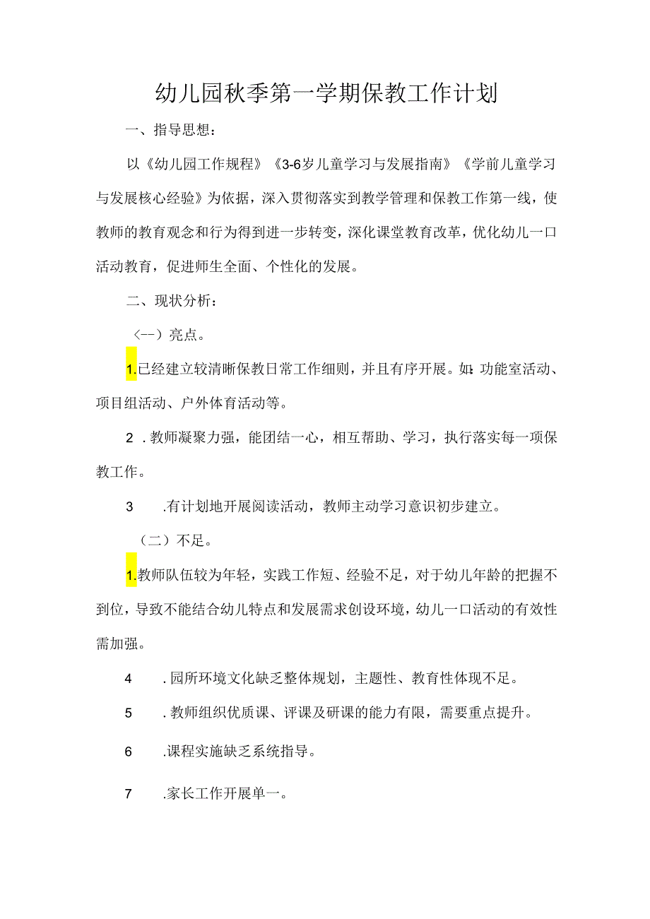 幼儿园季第一学期保教工作计划.docx_第1页