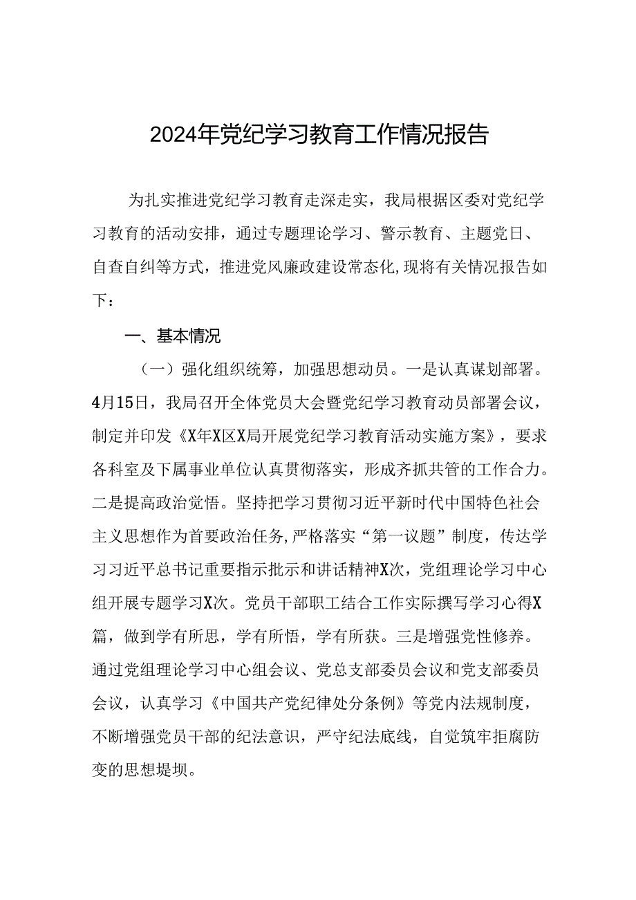 2024开展党纪学习教育工作情况总结汇报材料二十三篇.docx_第1页
