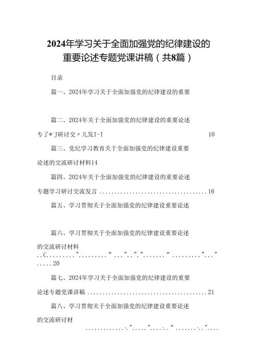 (八篇)2024年学习关于全面加强党的纪律建设的重要论述专题党课讲稿专题资料.docx