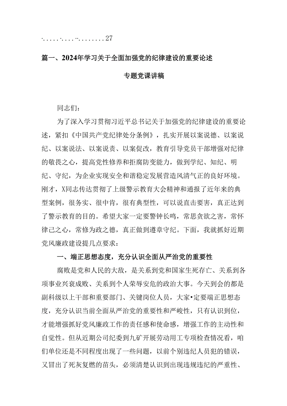 (八篇)2024年学习关于全面加强党的纪律建设的重要论述专题党课讲稿专题资料.docx_第2页