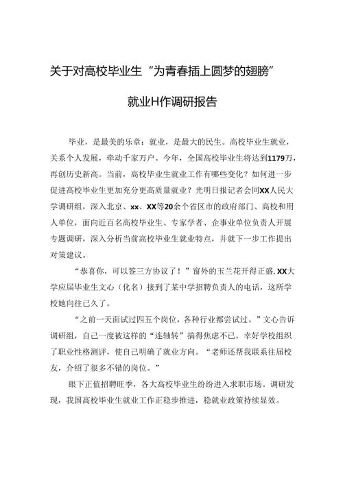 关于对高校毕业生“为青插上圆梦的翅膀”就业工作调研报告.docx