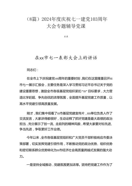 （8篇）2024庆祝七一建党103周年大会专题辅导党课.docx
