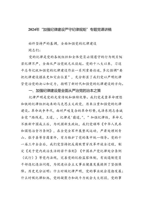 2024年“加强纪律建设严守纪律规矩”专题党课讲稿六篇（精选版）.docx