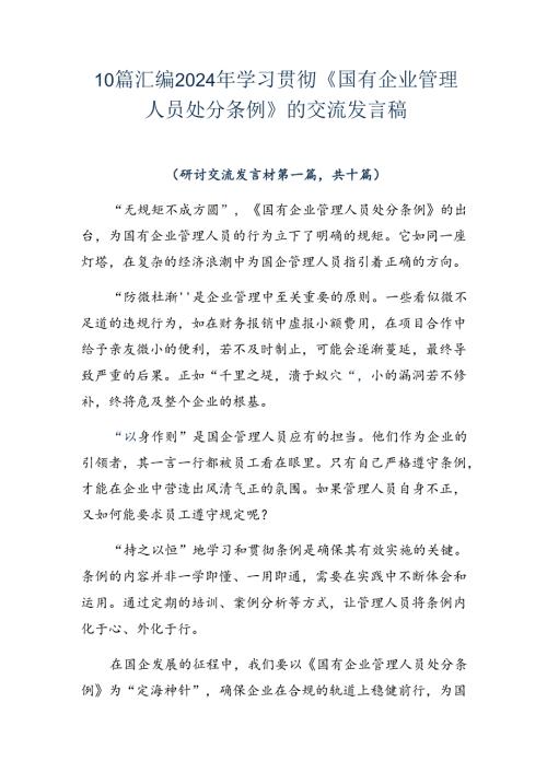 10篇汇编2024年学习贯彻《国有企业管理人员处分条例》的交流发言稿.docx