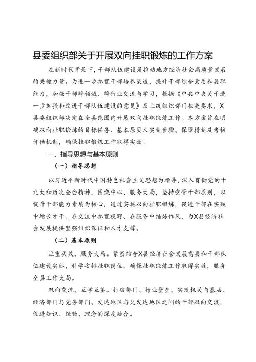 县委组织部关于开展双向挂职锻炼的工作方案.docx