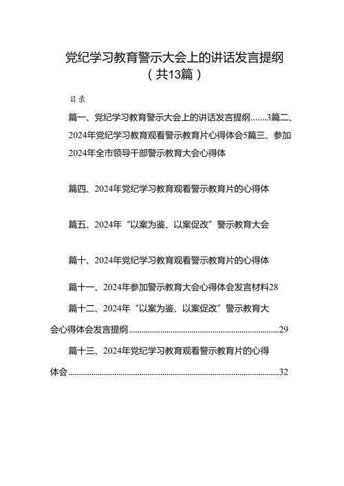 党纪学习教育警示大会上的讲话发言提纲13篇（精编版）.docx