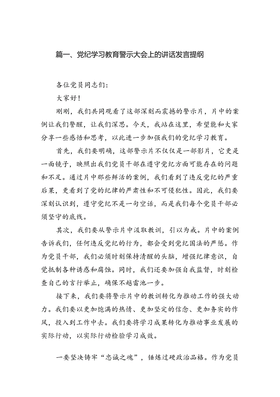 党纪学习教育警示大会上的讲话发言提纲13篇（精编版）.docx_第2页
