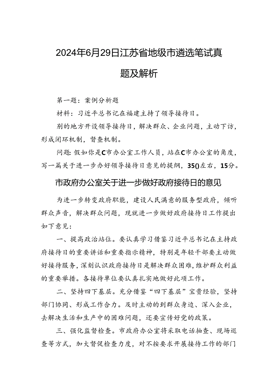 2024年6月29日江苏省地级市遴选笔试真题及解析.docx_第1页