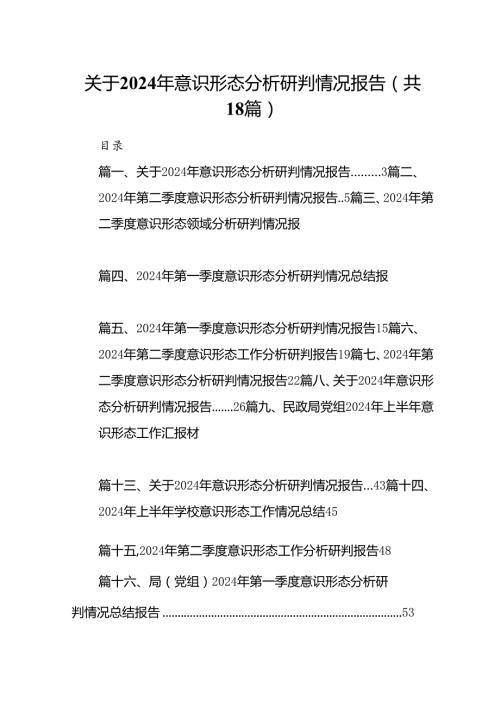 关于2024年意识形态分析研判情况报告范文18篇供参考.docx