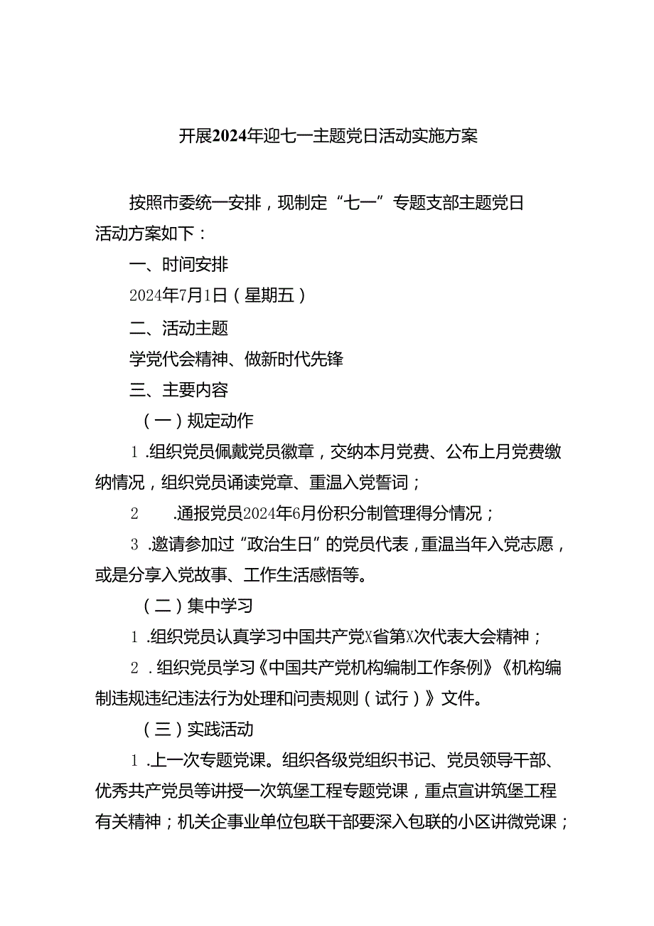 开展2024年迎七一主题党日活动实施方案5篇（精选版）.docx_第1页