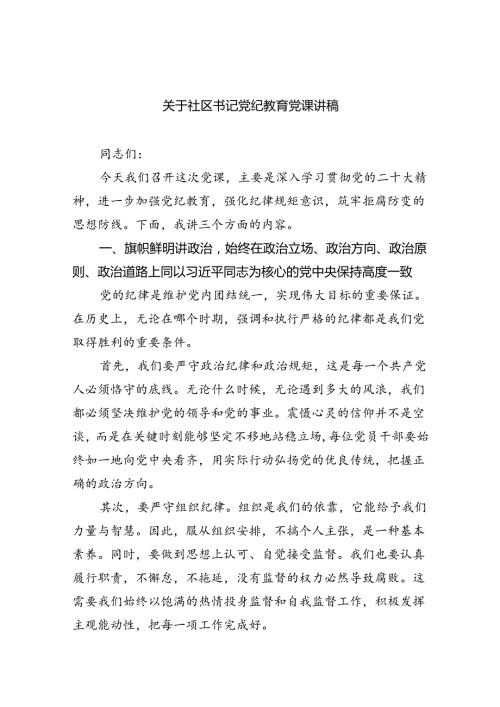 关于社区书记党纪教育党课讲稿5篇（详细版）.docx