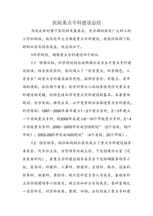 医院重点专科建设总结(1).docx