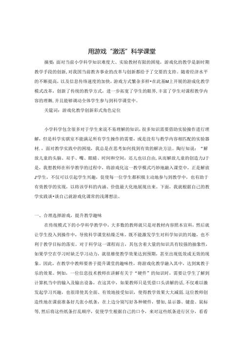 用游戏“激活”科学课堂 论文.docx