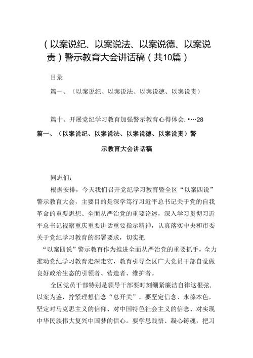 （以案说纪、以案说法、以案说德、以案说责）警示教育大会讲话稿范文10篇（精选版）.docx