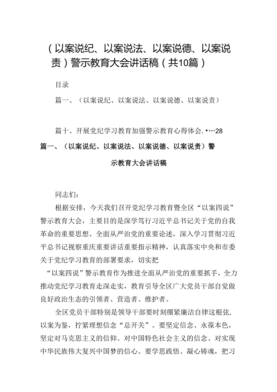 （以案说纪、以案说法、以案说德、以案说责）警示教育大会讲话稿范文10篇（精选版）.docx_第1页