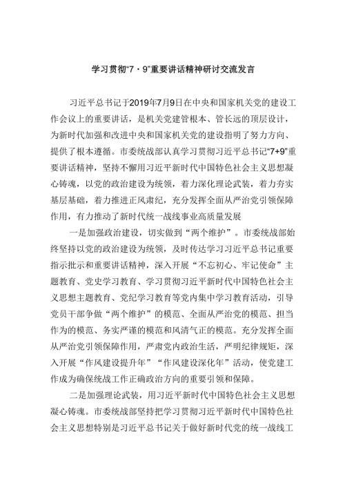 2024学习贯彻“7.9”重要讲话精神研讨交流发言(六篇集合).docx