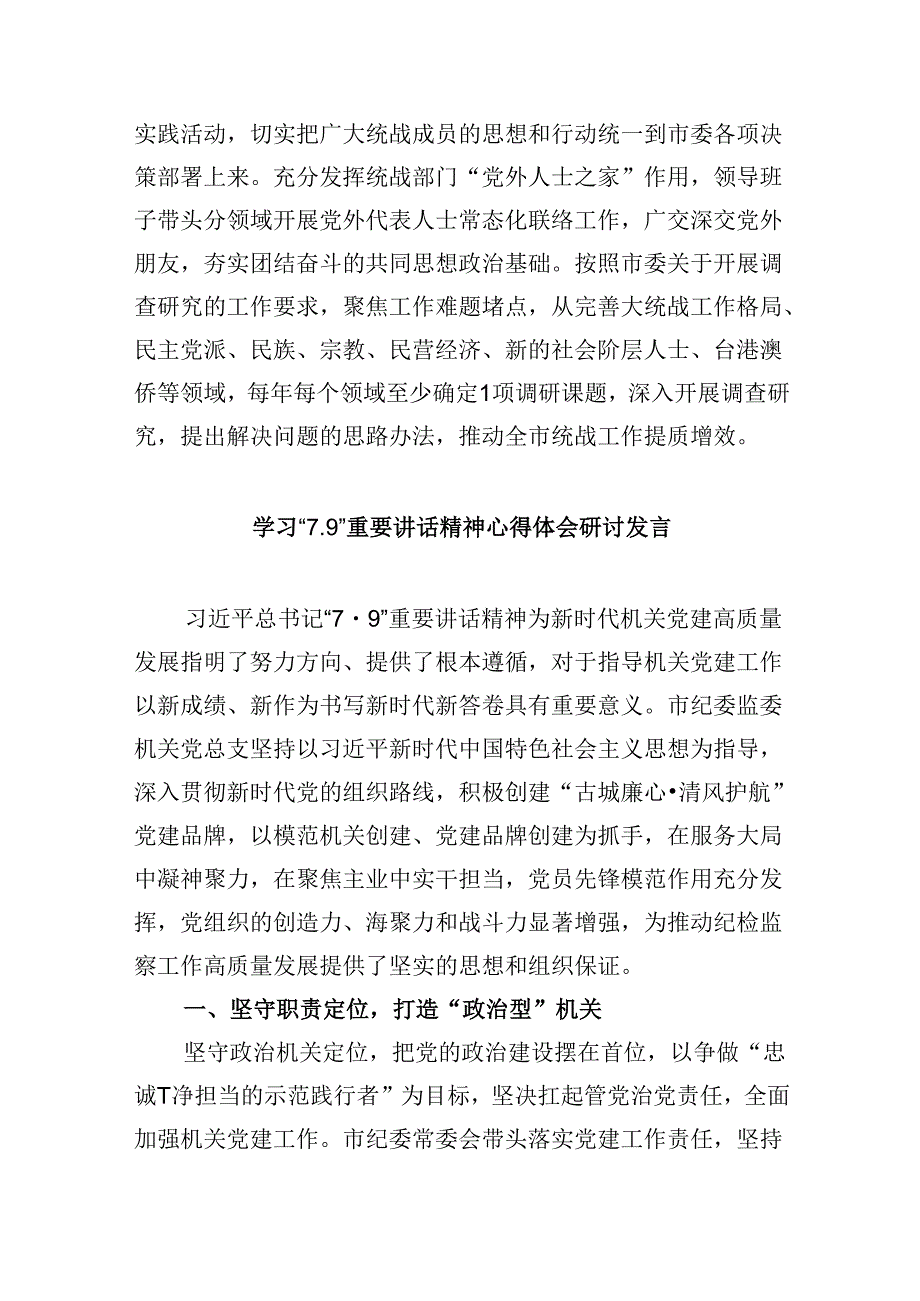 2024学习贯彻“7.9”重要讲话精神研讨交流发言(六篇集合).docx_第3页