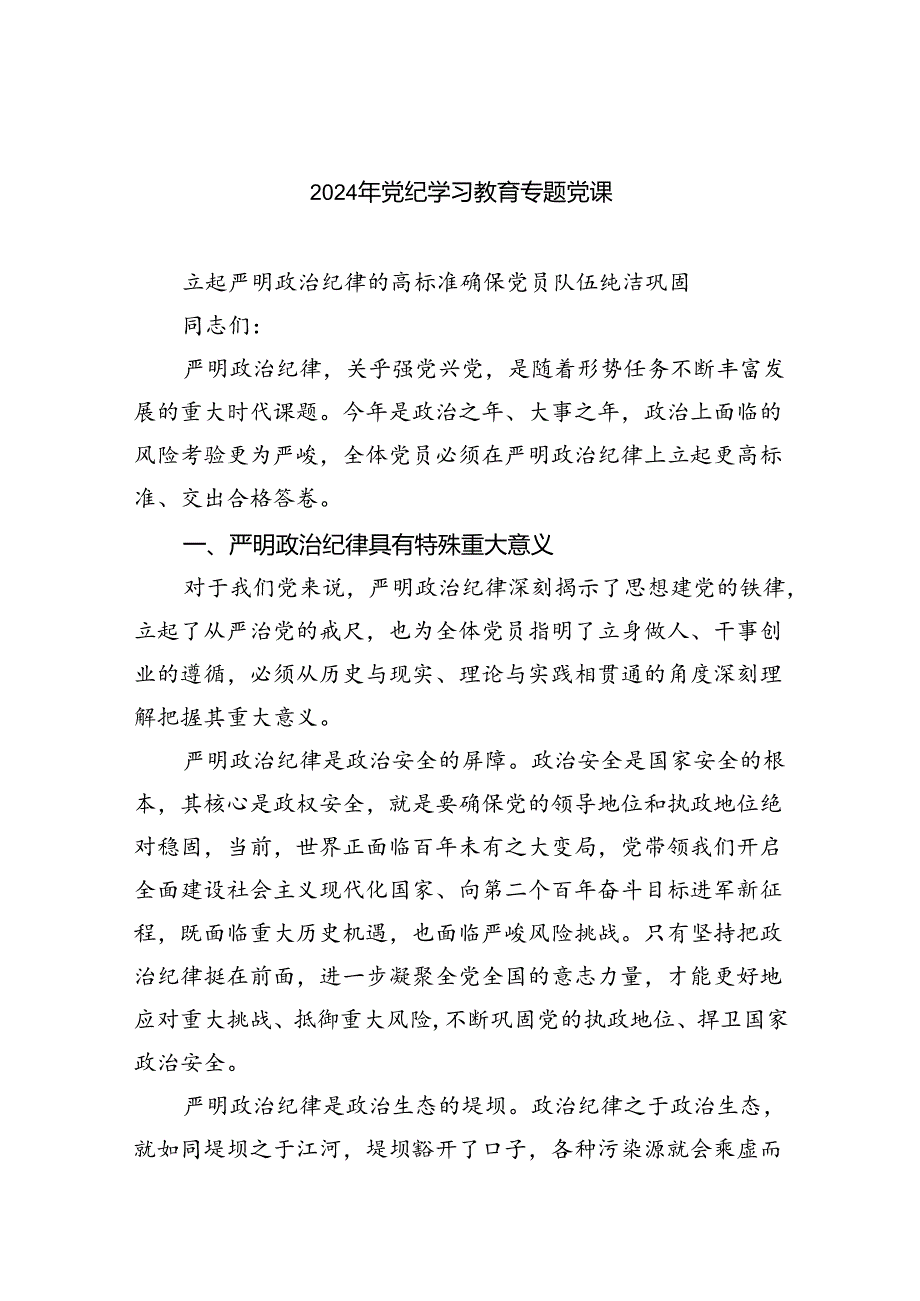 2024年六月份党纪学习教育专题党课讲稿（汇编7份）.docx_第1页