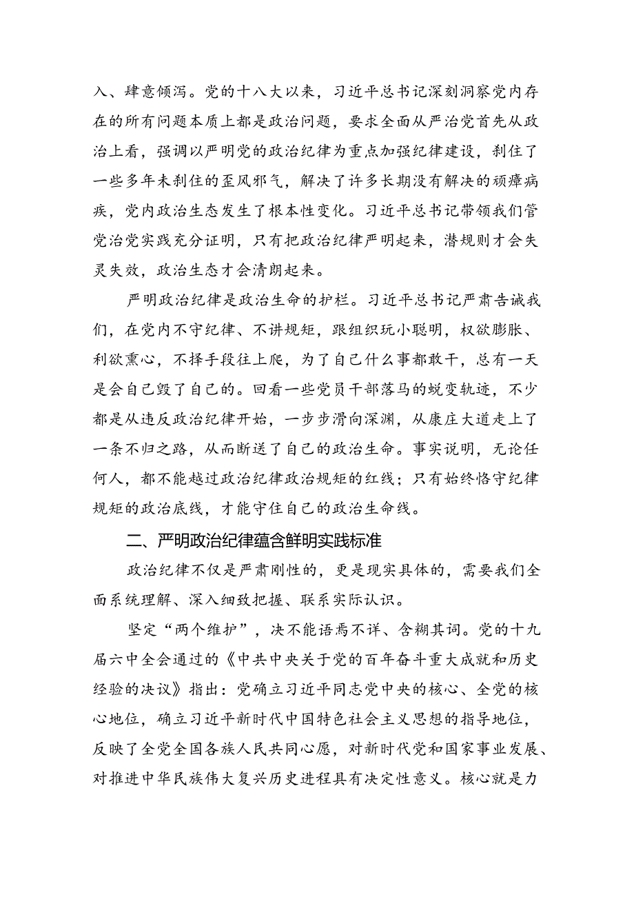 2024年六月份党纪学习教育专题党课讲稿（汇编7份）.docx_第2页