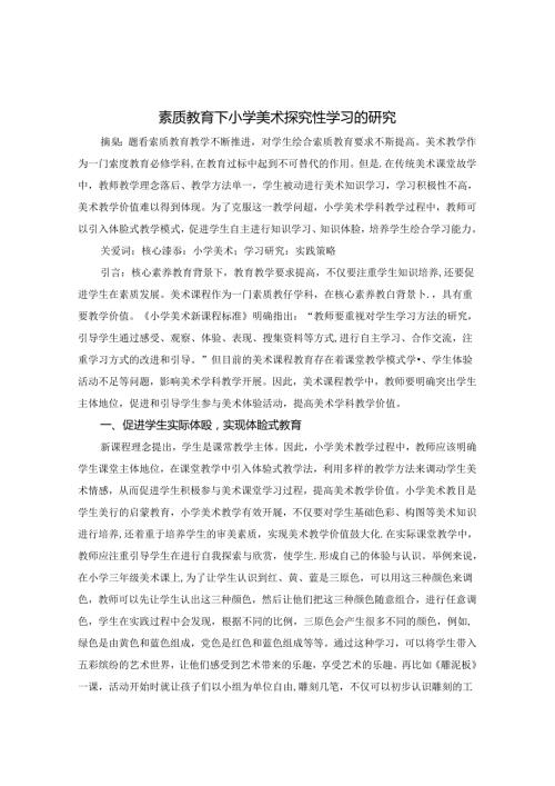 素质教育下小学美术探究性学习的研究》 论文.docx