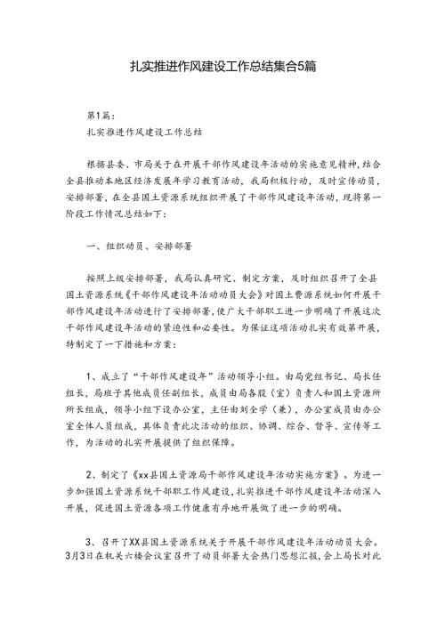 扎实推进作风建设工作总结集合5篇.docx