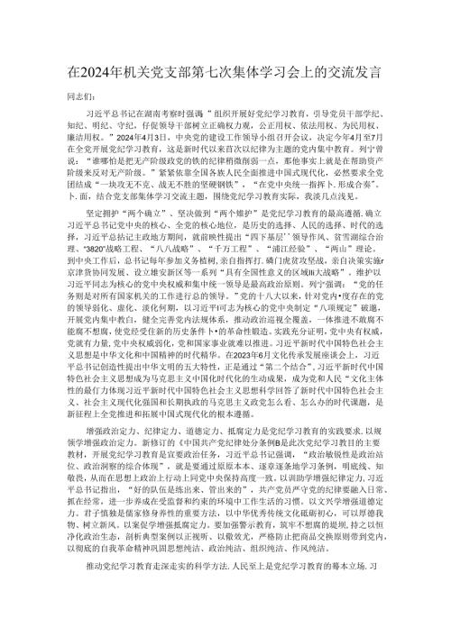 在2024年机关党支部第七次集体学习会上的交流发言.docx