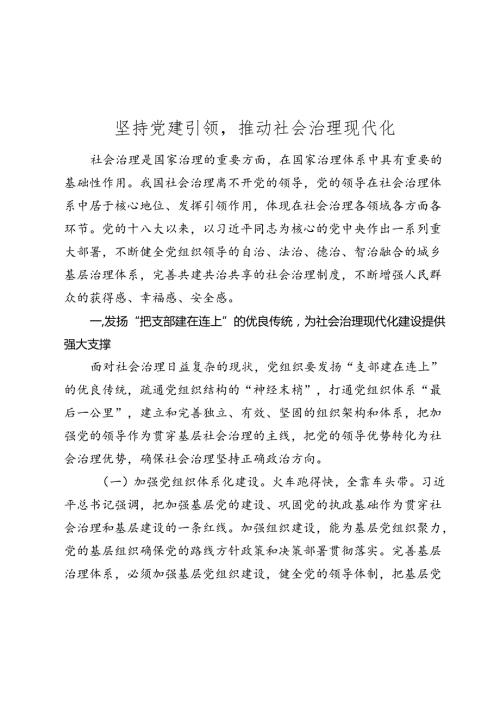 党课讲稿：坚持党建引领推动社会治理现代化.docx
