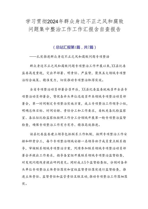 学习贯彻2024年群众身边不正之风和腐败问题集中整治工作工作汇报含自查报告.docx