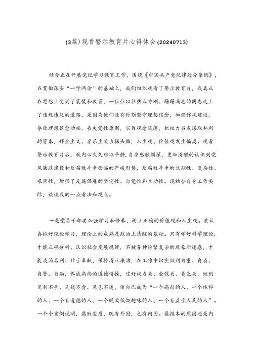 （3篇）观看警示教育片心得体会（20240713）.docx