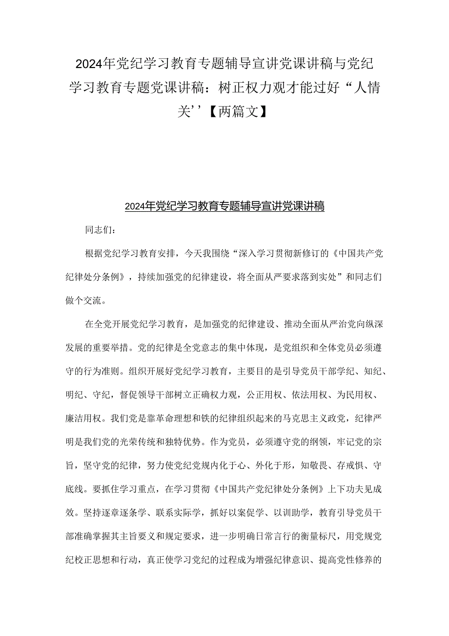 2024年党纪学习教育专题辅导宣讲党课讲稿与党纪学习教育专题党课讲稿：树正权力观才能过好“人情关”【两篇文】.docx_第1页