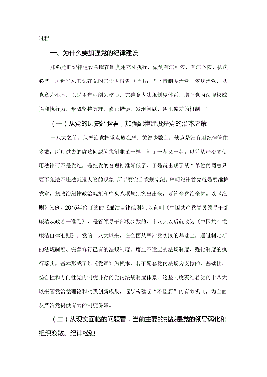 2024年党纪学习教育专题辅导宣讲党课讲稿与党纪学习教育专题党课讲稿：树正权力观才能过好“人情关”【两篇文】.docx_第2页