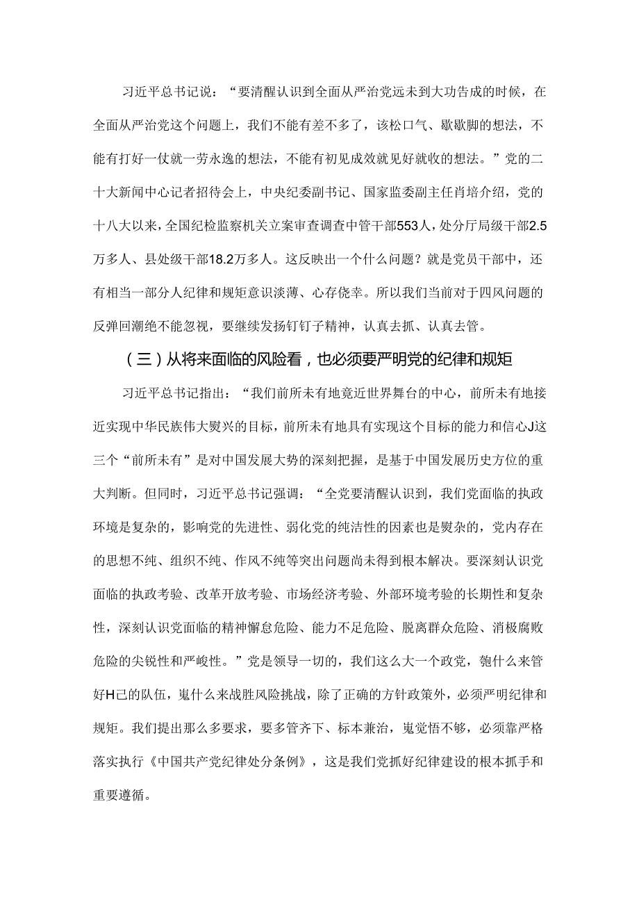 2024年党纪学习教育专题辅导宣讲党课讲稿与党纪学习教育专题党课讲稿：树正权力观才能过好“人情关”【两篇文】.docx_第3页
