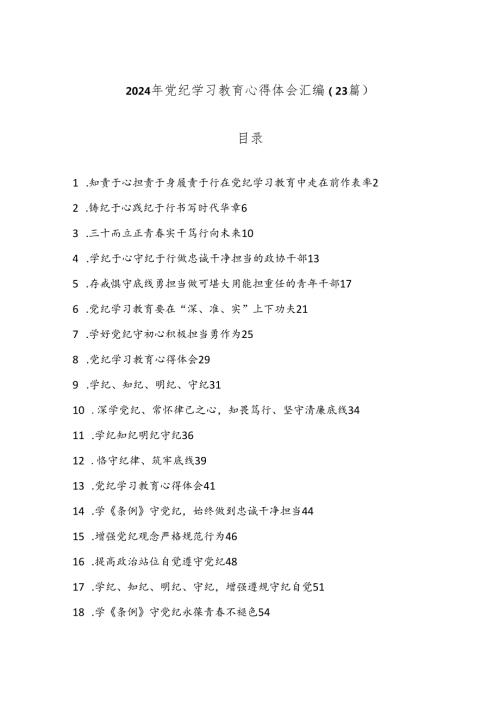 （23篇）2024年党纪学习教育心得体会汇编.docx