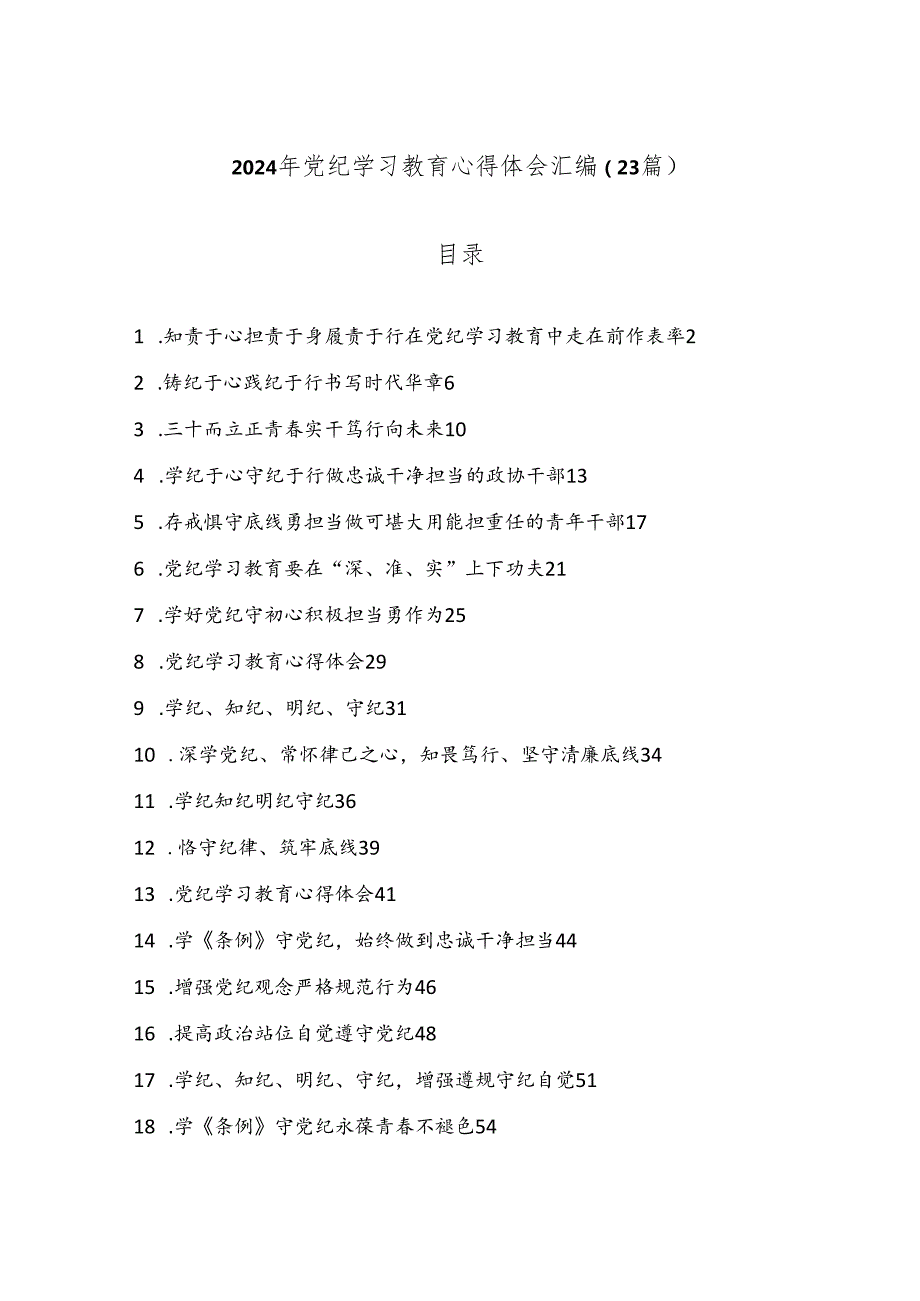 （23篇）2024年党纪学习教育心得体会汇编.docx_第1页