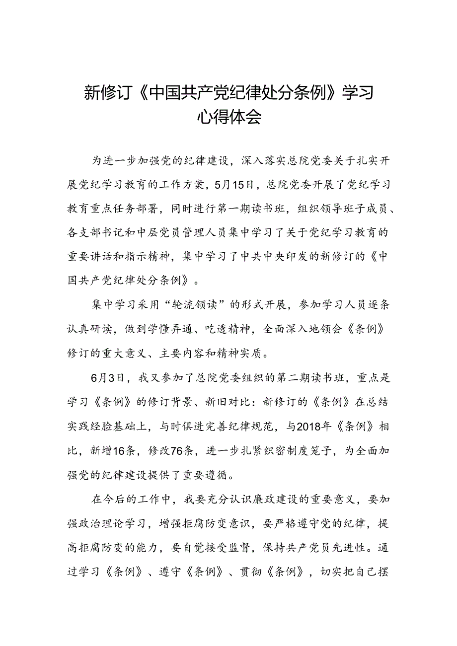2024年党纪学习教育关于新版中国共产党纪律处分条例心得体会十四篇.docx_第1页