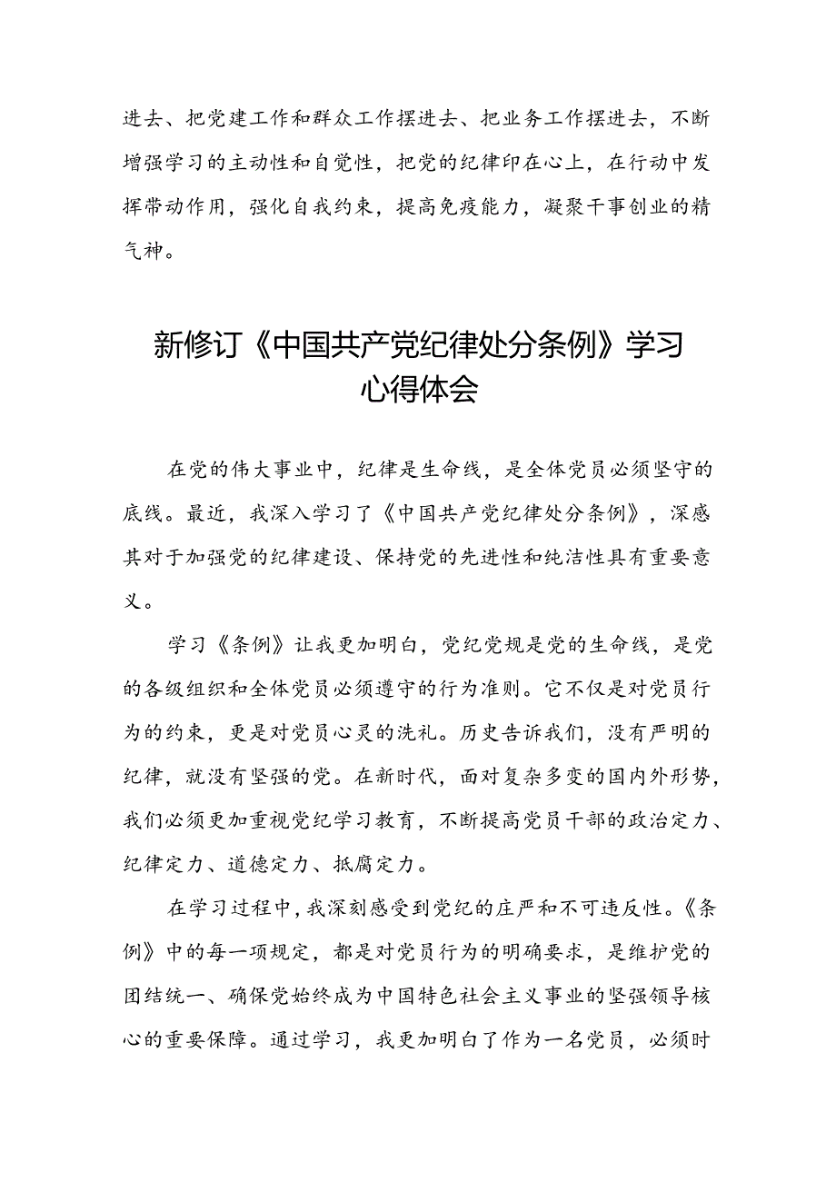 2024年党纪学习教育关于新版中国共产党纪律处分条例心得体会十四篇.docx_第2页