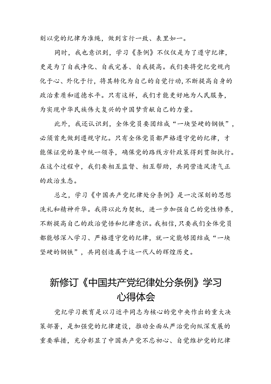 2024年党纪学习教育关于新版中国共产党纪律处分条例心得体会十四篇.docx_第3页