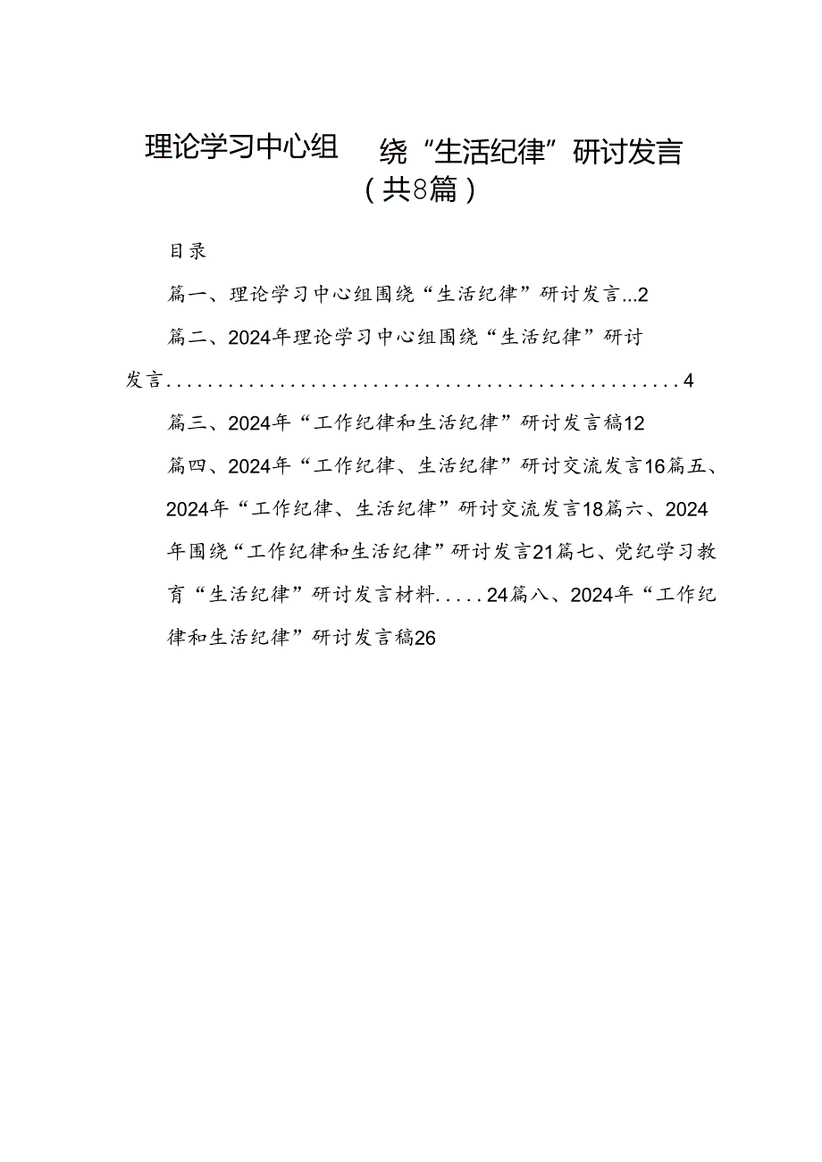 理论学习中心组围绕“生活纪律”研讨发言8篇供参考.docx_第1页