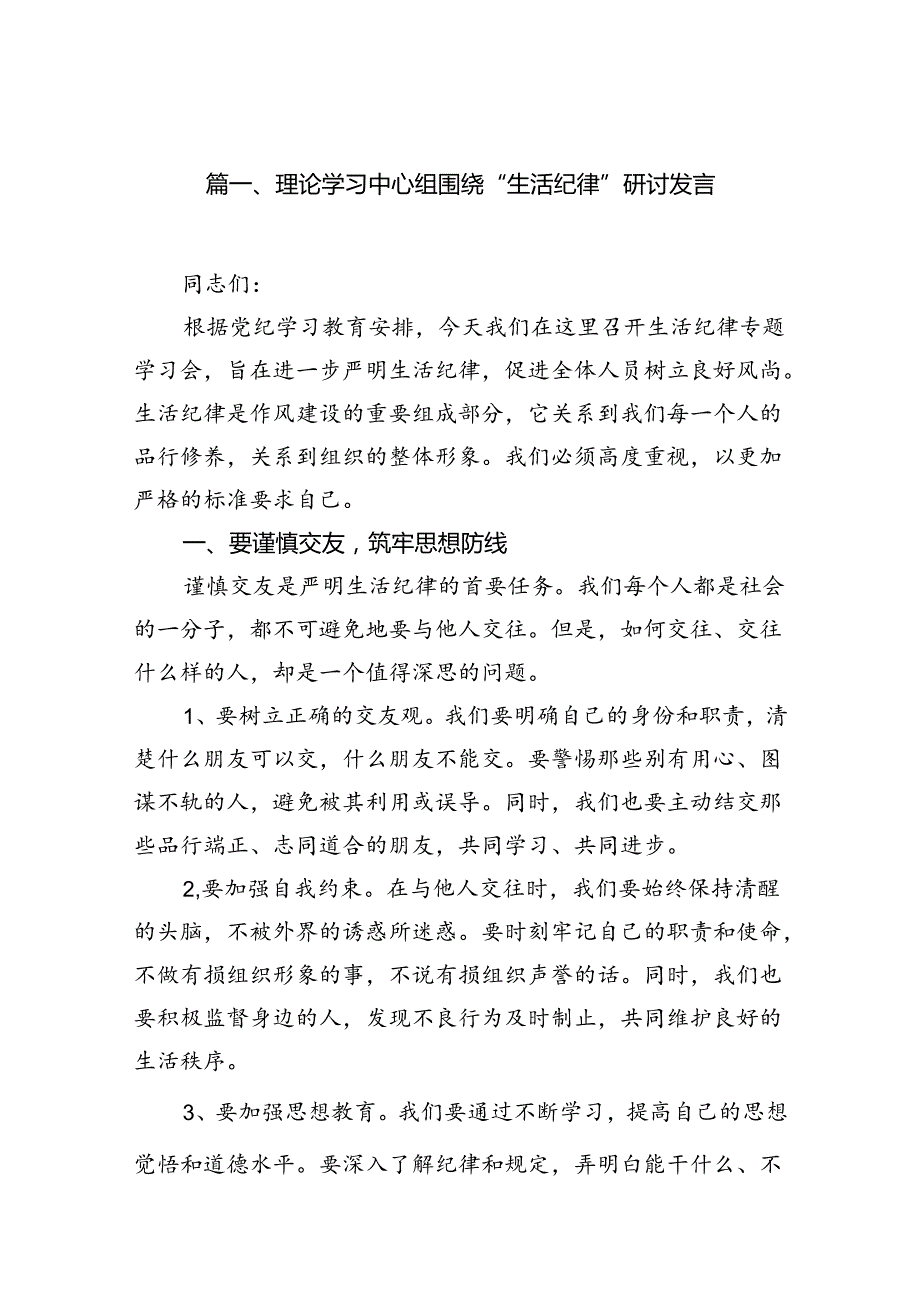理论学习中心组围绕“生活纪律”研讨发言8篇供参考.docx_第2页