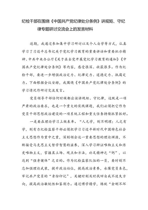 纪检干部在围绕《中国共产党纪律处分条例》讲规矩守纪律专题研讨交流会上的发言材料.docx