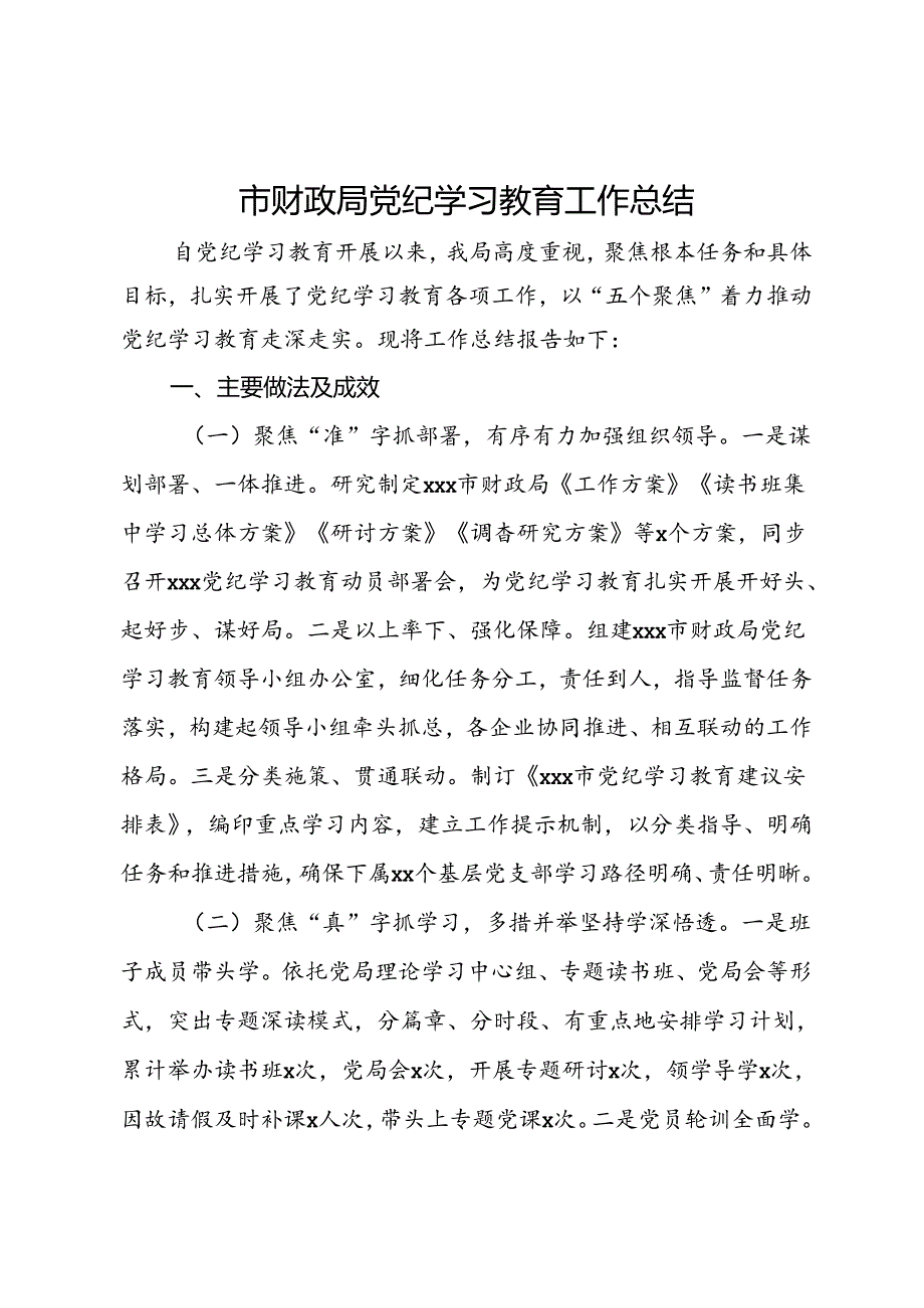 市财政局党纪学习教育工作总结.docx_第1页