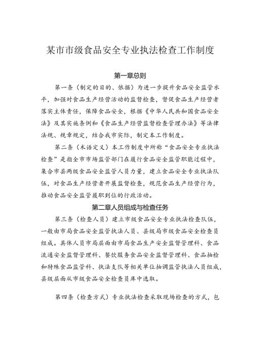 某市市级食品安全专业执法检查工作制度.docx