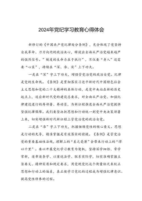 2024年党纪学习教育专题培训交流发言十五篇.docx