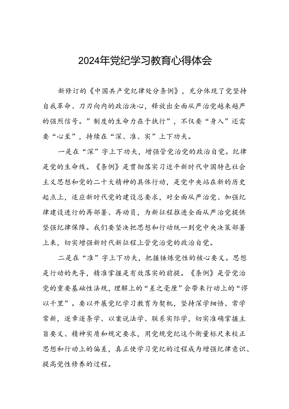 2024年党纪学习教育专题培训交流发言十五篇.docx_第1页