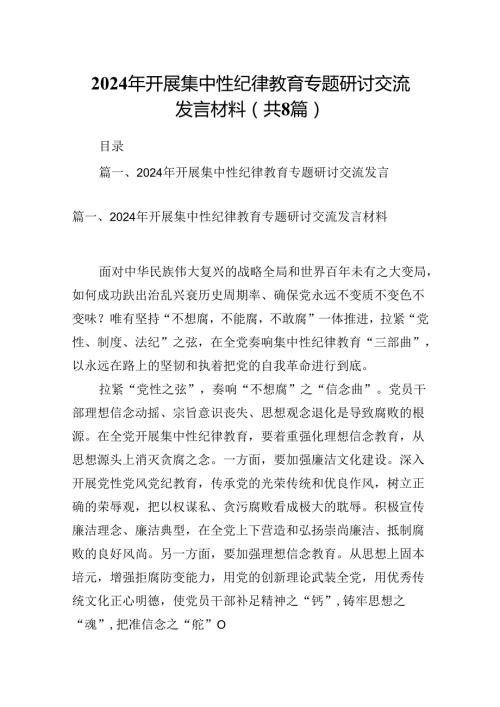 (八篇)2024年开展集中性纪律教育专题研讨交流发言材料通用范文.docx