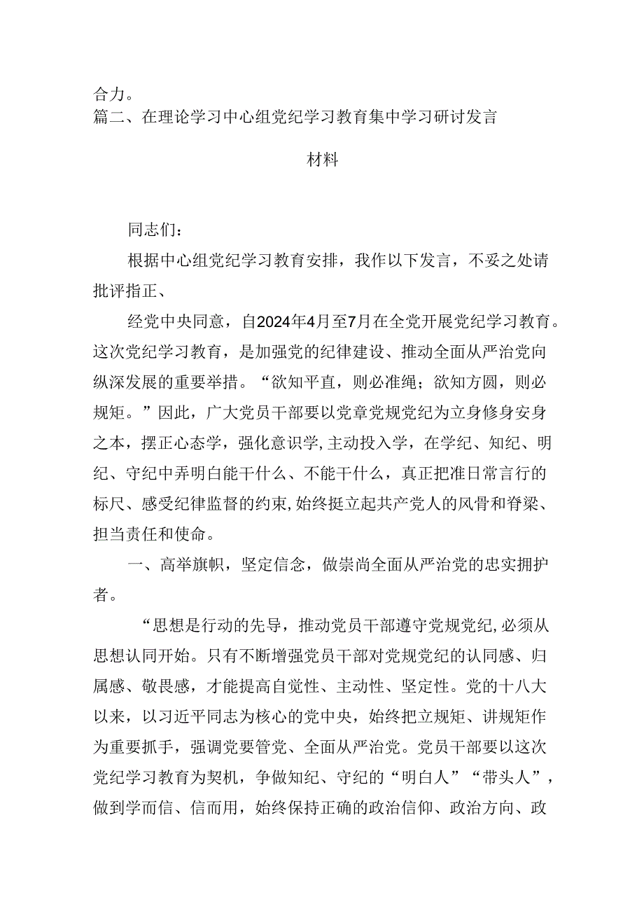 (八篇)2024年开展集中性纪律教育专题研讨交流发言材料通用范文.docx_第3页