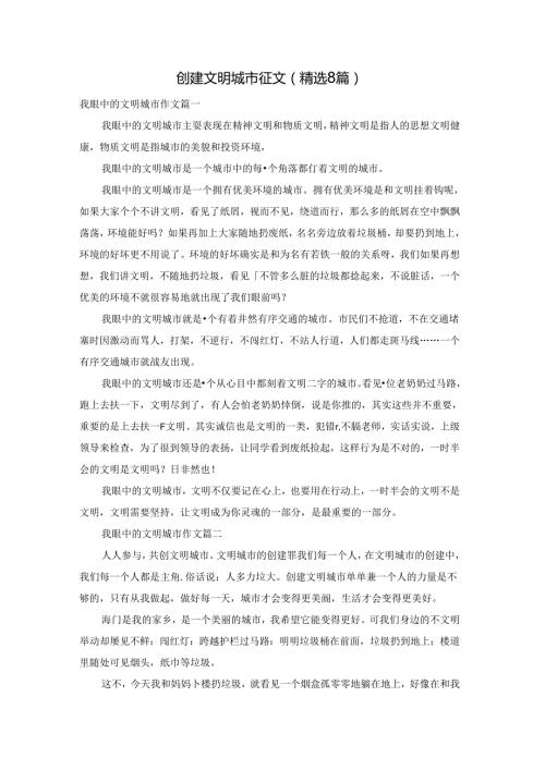 创建文明城市征文（精选8篇）.docx