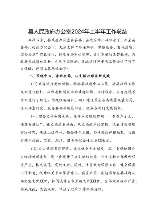县人民政府办公室2024年上半年工作总结(1).docx