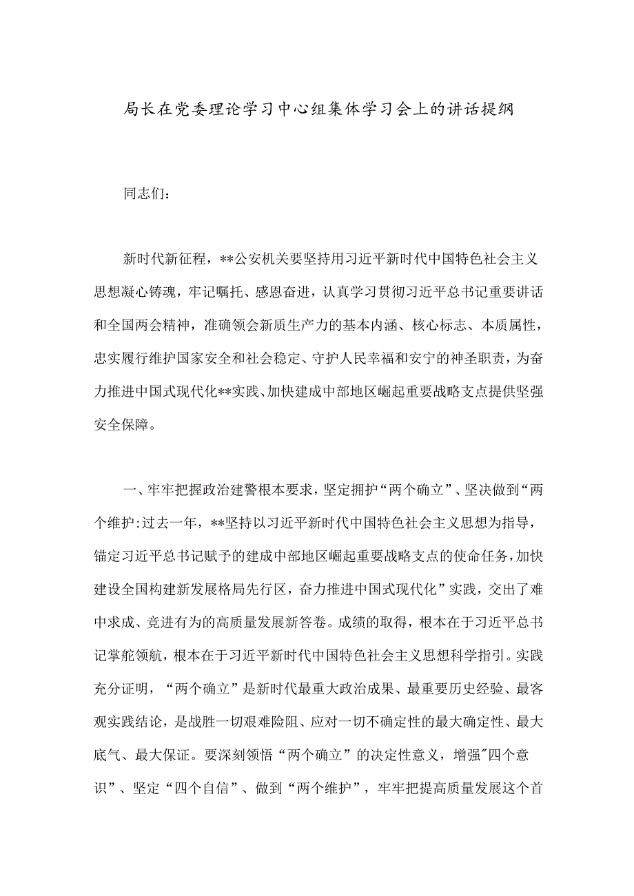 局长在党委理论学习中心组集体学习会上的讲话提纲(1).docx_第1页